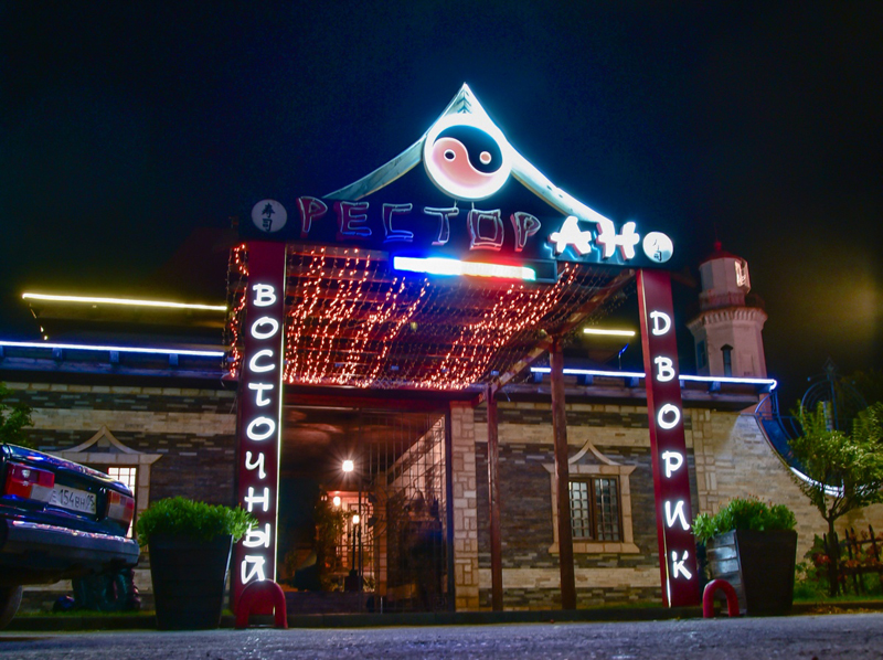 Ресторан «Восточный дворик», © Татьяна Яковлева