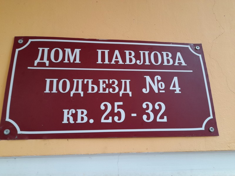 Дом Павлова, © Сатармина С.