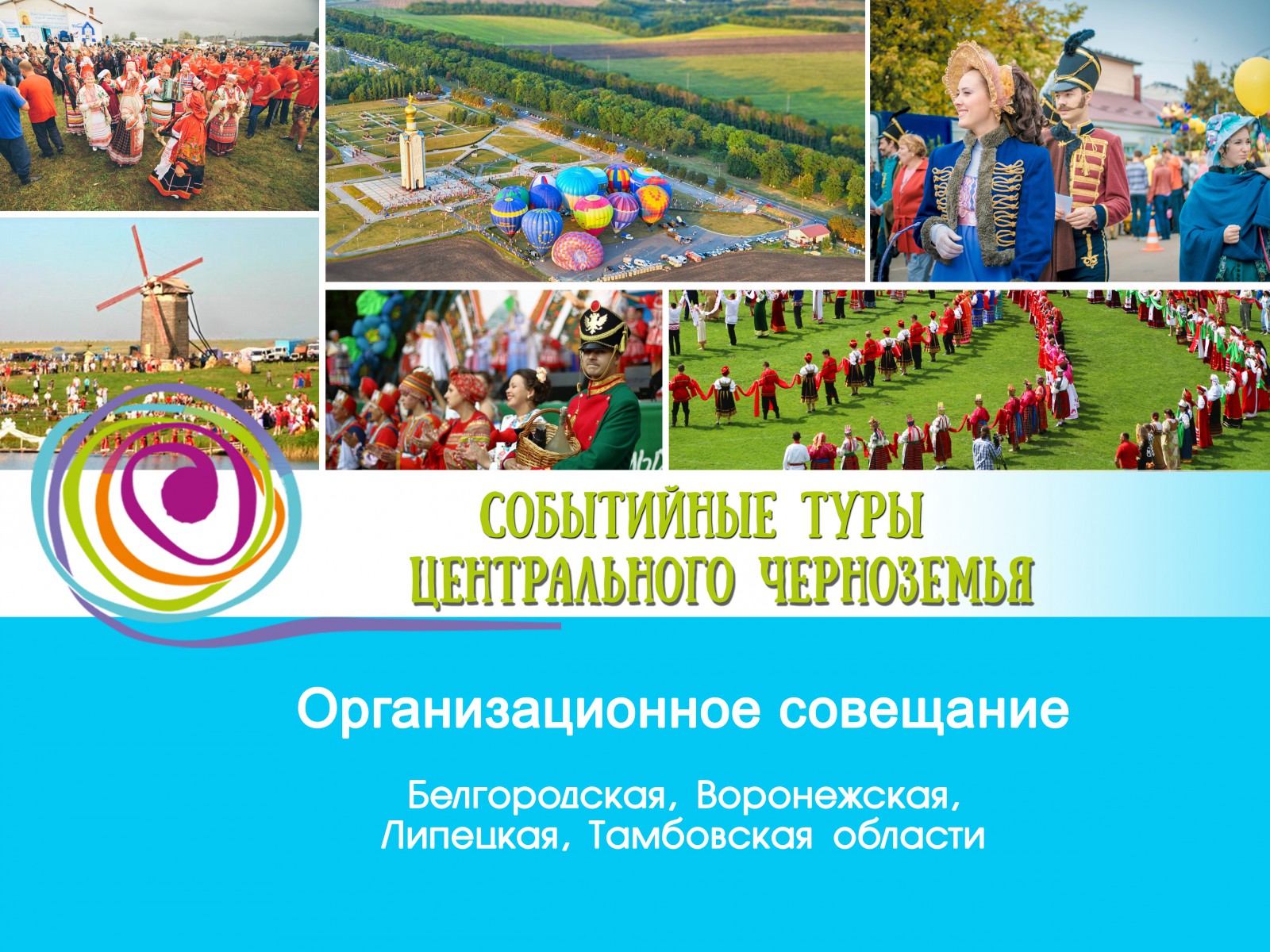 Событийные туры Черноземья