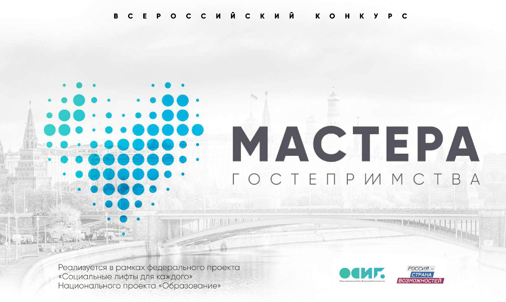Конкурс «Мастера гостеприимства»