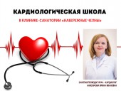 Кардиологическая школа в клинике-санатории «Набережные Челны»