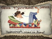 День Русской Лени в Деревне Тыгыдым
